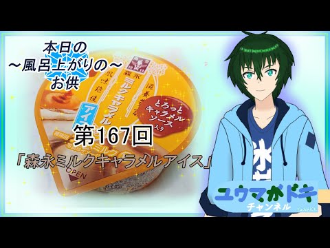 【アイス紹介動画】「～本日のお風呂上りのお供～第167回『森永ミルクキャラメルアイス(カップ)』」【食レポ】【Vtuber】