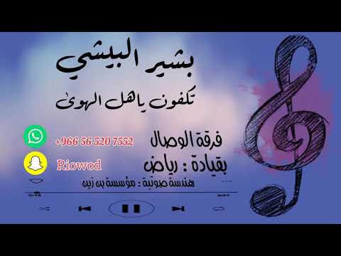 بشير البيشي تكفون ياهل الهوى 2021 فرقة الوصال