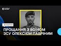 У Житомирі попрощалися з 39-річним військовослужбовцем ЗСУ Олексієм Лавріним