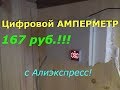 Годный цифровой АМПЕРМЕТР с Алиэкспресс за 167 руб! Обзор Тест!