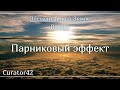 Парниковый эффект: как атмосферные газы задерживают тепло