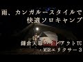 【雨キャンプ】鎌倉天幕ハイドアウトTCとMSRエリクサー3で快適カンガルースタイル