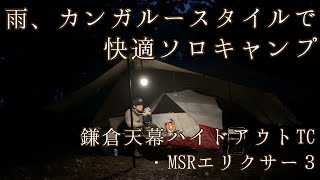 【雨キャンプ】鎌倉天幕ハイドアウトTCとMSRエリクサー3で快適カンガルースタイル