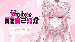 「【自己紹介】VTuber一問一答自我介紹 🌸 【天櫻咲樂/台灣新人VTuber】」のサムネイル