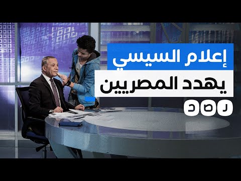 إعلام السيسي يهدد المصريين ويحذرهم من التفكير في الاحتجاج