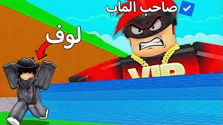 دخلت بحساب صاحب اللعبه ومقلبت لوف 🤑 Roblox Escape Tsunami For Brainrots