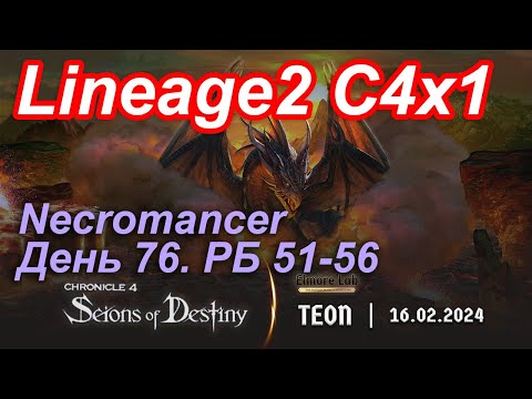 Видео: Lineage2. Elmorelab.com. Cronicle4 x1. Necromancer. День 76. Эреве, Верфа, Бабка.