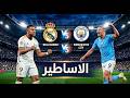 بث مباشر ريال مدريد ومانشستر سيتي