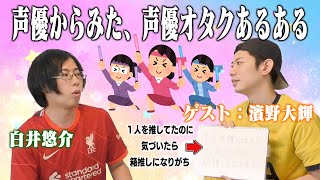 声優からみた「声優オタクあるある」が生々しすぎた【ゲスト：濱野大輝】