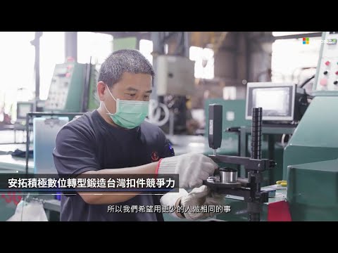 台灣扣件技術王者安拓實業利用微軟 Azure 與 Power Platform 華麗數位轉型