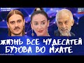 #290 Жизнь всё чудесатей, Бузова во МХАТе