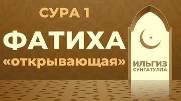 Коран. Сура 1, Аль Фатиха (Открывающая) / Al Fatiha / سورة الفاتحة. Читает Ильгиз Сунгатулла.