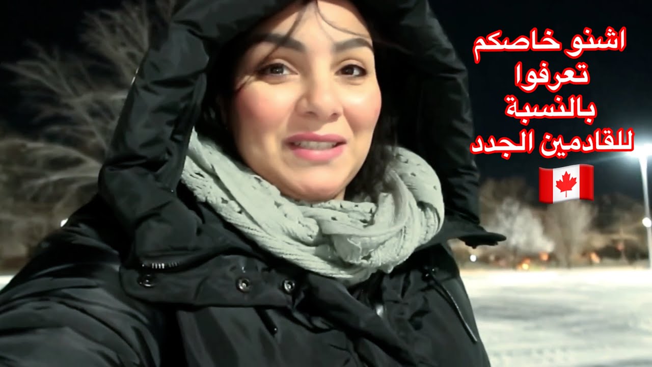 اول يوم ثلج بكندا❄️كلام من القلب للقادمين الجدد لكندا🇨🇦