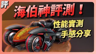 『S21最強車種』新一代超越2.0！ 海柏神/亥伯龍神/阿緹2.0 開箱實測！【跑跑卡丁車Rush+】【小葳】