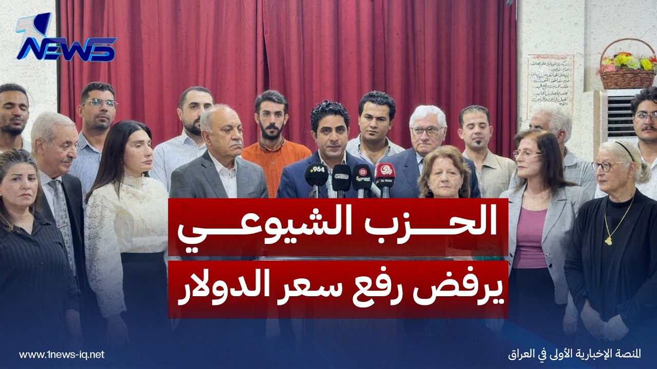 الحزب الشيوعي يرفض رفع سعر الدولار ويدعو الحكومة إلى التراجع عن القرار