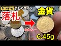 【ついに】ヤフオクで古銭まとめを落札し選別したら金貨が出てきて合計金額がやばいww