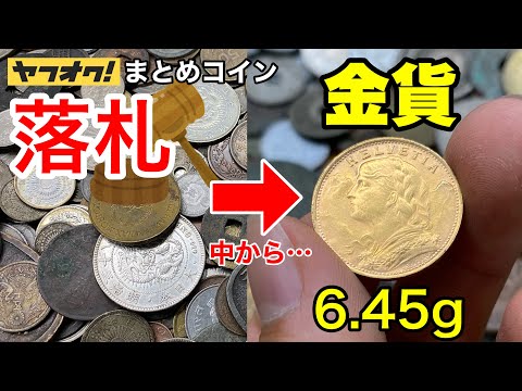 専用　ジャンク銭まとめ Finally] I won a bunch of old coins on Yahoo! Auctions, and