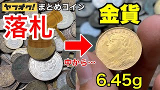 【ついに】ヤフオクで古銭まとめを落札し選別したら金貨が出てきて合計金額がやばいww