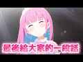 最後的最後湊あくあ想跟大家說的一段話【Hololive中文】【Vtuber中文】【湊あくあ】