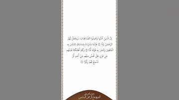 تلاوة في دقيقة سورة مريم الآيات من ٩٦ إلى ٩٨ الشيخ عبدالرحمن السديس