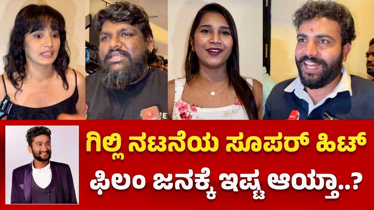 SUPER HIT Kannada Movie | Celebrity Show | Super Hit Movie Review | Gowrav Shetty | Gilli Nata Films