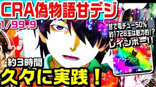 CRA偽物語甘デジ！久々に約3時間実践！甘で電チュー50％で約1728玉は