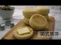 英式馬芬這樣做口感外型都滿分｜English Muffin