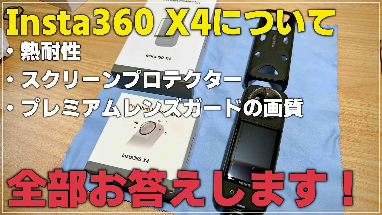 検証】 Insta360 X4 熱耐性、プレミアムレンズガードの有無による画質 
