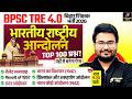 BPSC TRE 4 Indian National Movement Class | BPSC TRE 4.0 INM Marathon by Danish Sir | BPSC