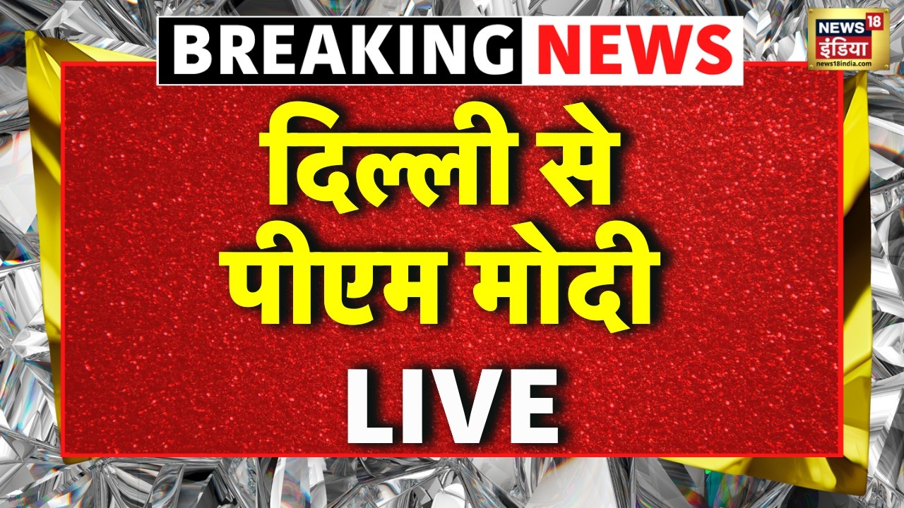 PM Modi LIVE: दिल्ली से पीएम मोदी LIVE | Delhi Metro Corridor Inauguration | Breaking News