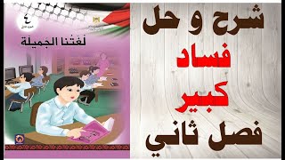 حل اسئلة و شرح درس فساد كبير كتاب اللغة العربية الصف الرابع الفصل الثاني المنهاج الفلسطيني