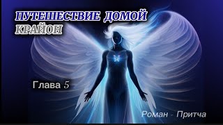 🌌КРАЙОН .Путешествие Домой #5 Майкл Томас и 7 ангелов (озвучивает Nikosho) Дом Второй