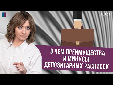 Плюсы и минусы депозитарных расписок