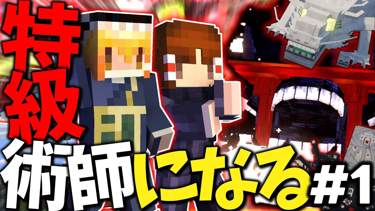 -新シリーズ-【Minecraft】#1～霊夢が特級術師になるまでの物語～【ゆっくり実況】