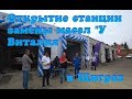 Открытие станции замены масел "У Виталия" в Щиграх
