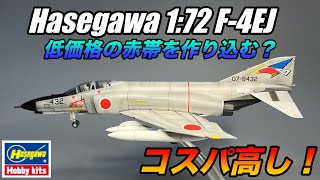 Hasegawa 1/72 F-4EJ PhantomⅡを作り込んでみた！