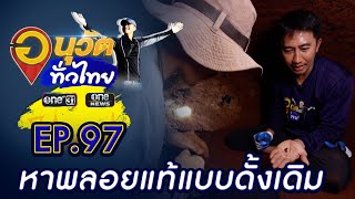 หาขุมทรัพย์เมืองจันท์ | อนุวัตทั่วไทย | EP 97 | ข่าวช่องวัน | one31