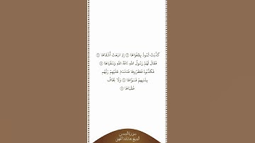 تلاوة في دقيقة سورة الشمس الآيات من ١١ إلى ١٥ الشيخ عبدالله الجهني