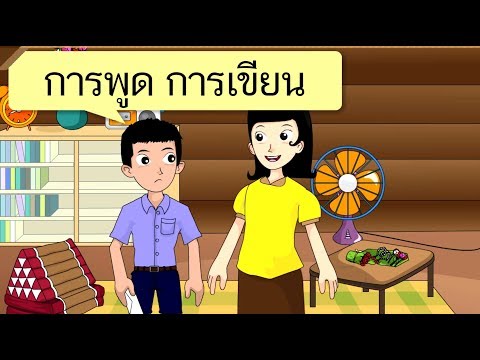 วีดีโอ: การจัดหาข้อมูลในการเขียนคำพูดคืออะไร?