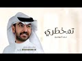 زفة تمخطري بدون حقوق ـ زفات حمد الدوسري حصريا 2025 اجمل زفه عروس جديد