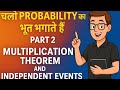 चलो PROBABILITY का भूत भगाते हैं|Multiplication Theorem&amp;Independent Events|Class12Maths #probability