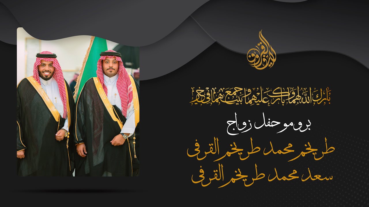 برومو حفل زواج طريخم محمد طريخم القرفي و سعد محمد طريخم القرفي