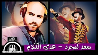 عدى الكلام سعد لمجرد / ADDA ELKALAM Saad Lamjarred Remix by Nicolas Antar