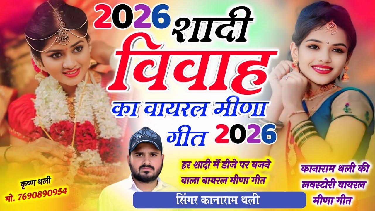 शादी विवाह मीणा गीत 2026 !! Kanaram Thali Shadi Meena Geet !! कानाराम थली शादी विवाह वायरल मीणा गीत 