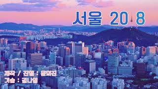 [서울시립대학교 방송국 Audio] 180312 서울2018 2화