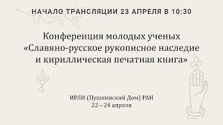ОДРЛ: Славяно-русское рукописное наследие и кириллическая печатная книга_23.04.2024_10:30