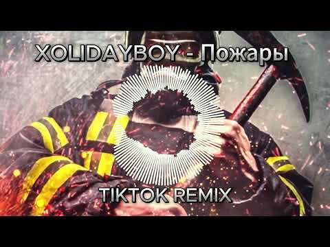 Xolidayboy - Пожары