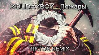 Xolidayboy - Пожары (Tiktok Remix)