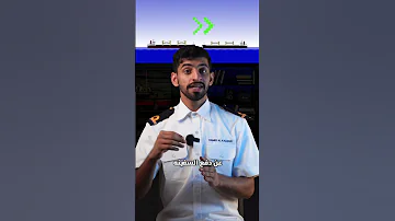 كيف السفينة ترجع للخلف 