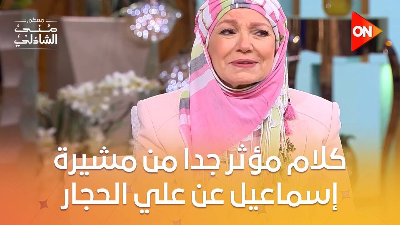 كلام مؤثر جدا من مشيرة إسماعيل عن علي الحجار 